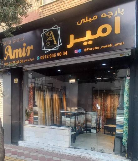 عکس پارچه مبلی امیر