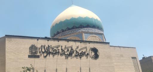 عکس مسجد شهید نصرالله