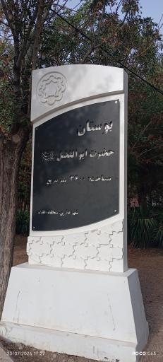 عکس بوستان حضرت ابوالفضل عباس (ع)