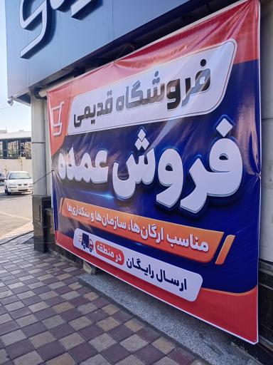 عکس فروشگاه زنجیره ای قدیمی