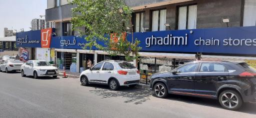 عکس فروشگاه زنجیره ای قدیمی