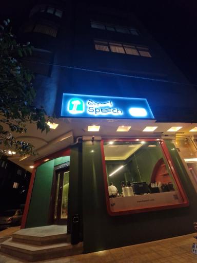 عکس کافه اسپیچ