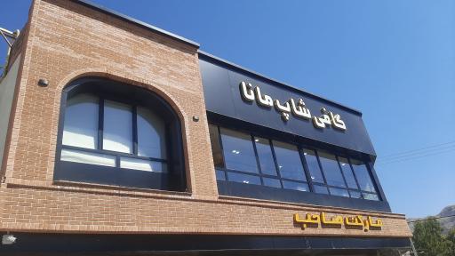 عکس کافی شاپ مانا