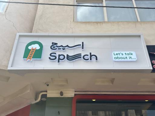 عکس کافه اسپیچ