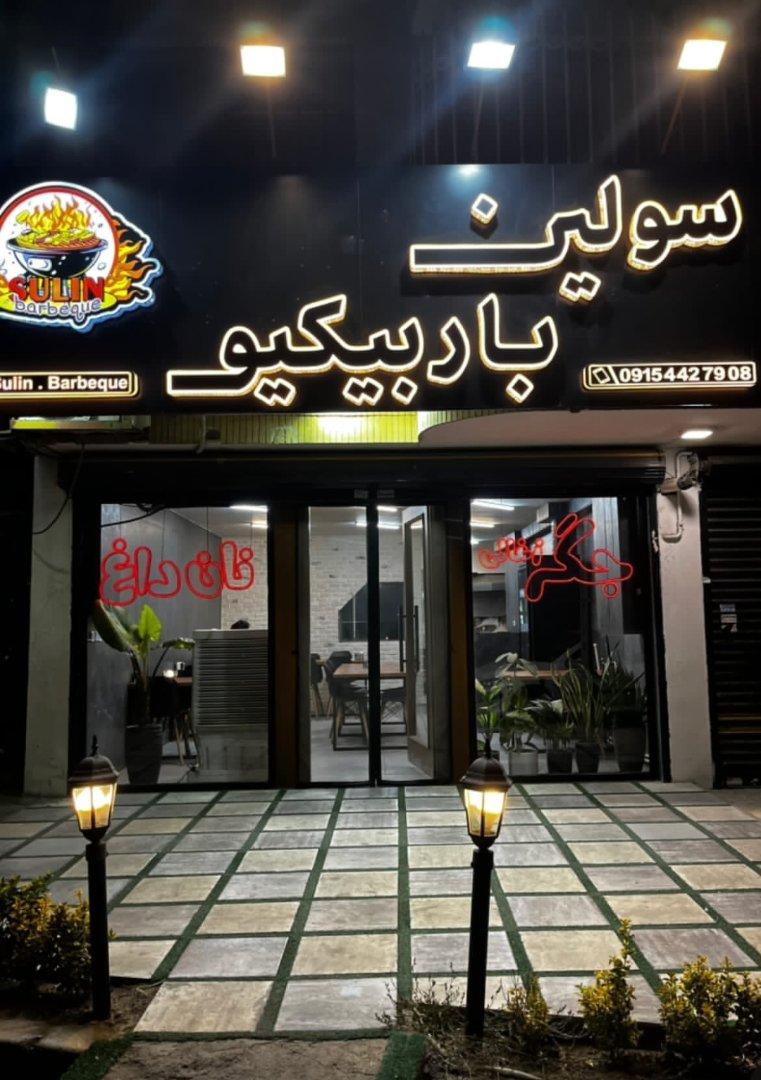 عکس سولین باربیکیو