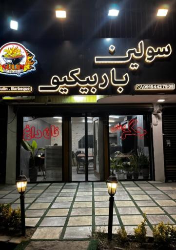 عکس سولین باربیکیو