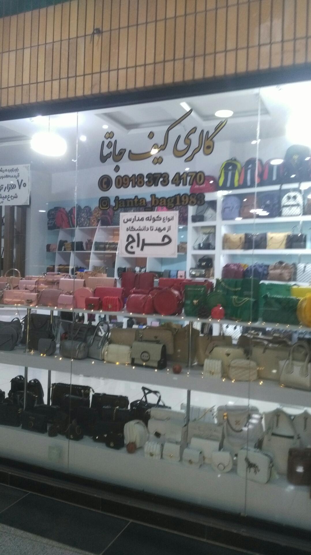عکس گالری کیف جانتا