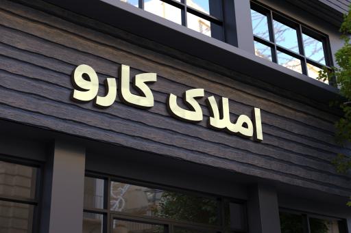 املاک بزرگ کارو