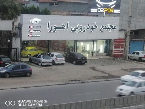 عکس مجتمع خودرویی اهورا