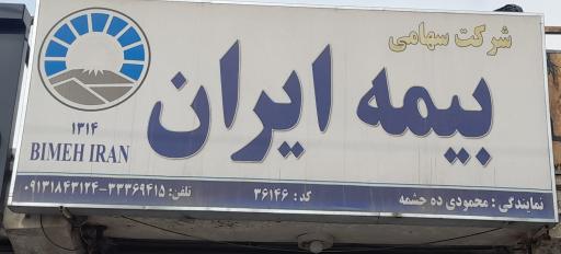 عکس بیمه ایران نمایندگی محمودی کد ۳۶۱۴۶