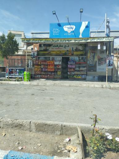عکس سوپرمارکت تاج مارکت