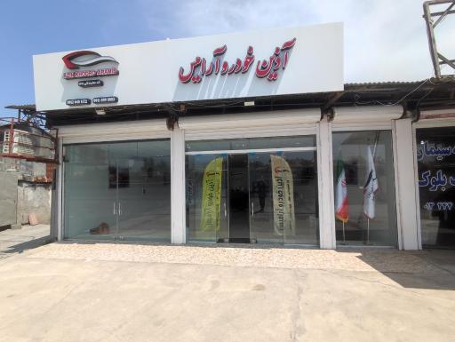 عکس شرکت آذین خودرو آرامیس
