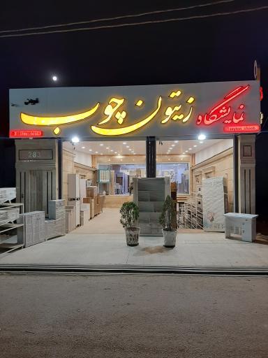 عکس گروه تولیدی زیتون چوب قربانی