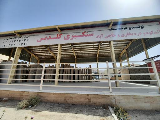 عکس سنگ فروشی یونیک (حاجی آباد)