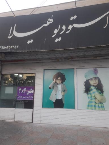 عکس استودیو هیلا