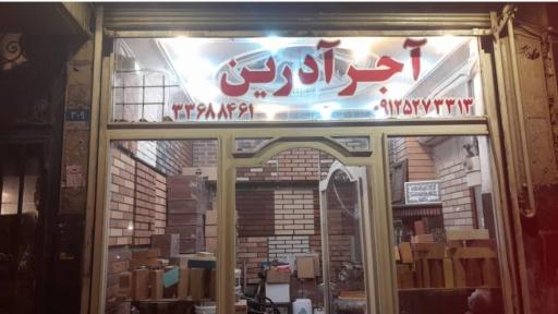فروشگاه انواع آجر آدرین
