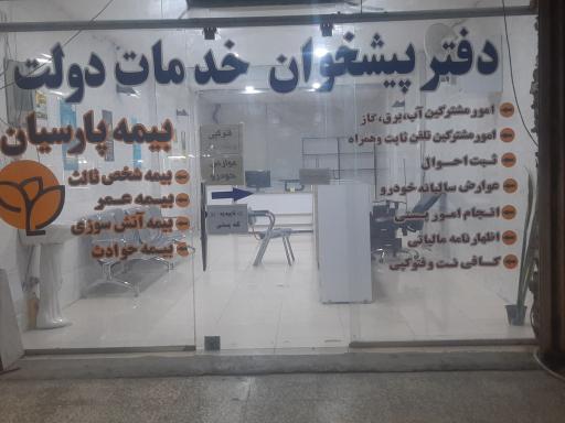 عکس دفتر پیشخوان خدمات دولت