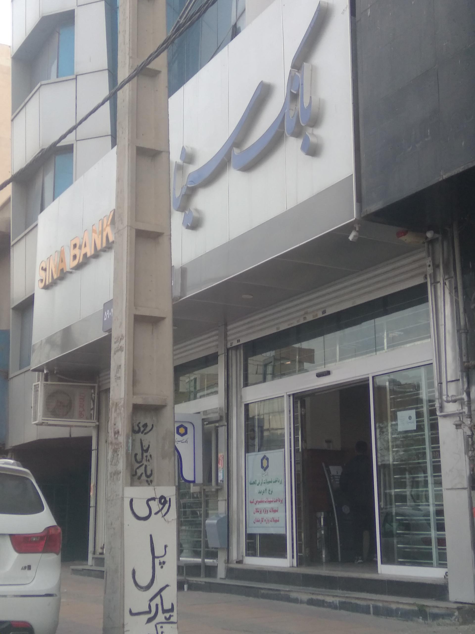 عکس بانک سینا شعبه مهرویلا شعبه مهرویلا جنوبی