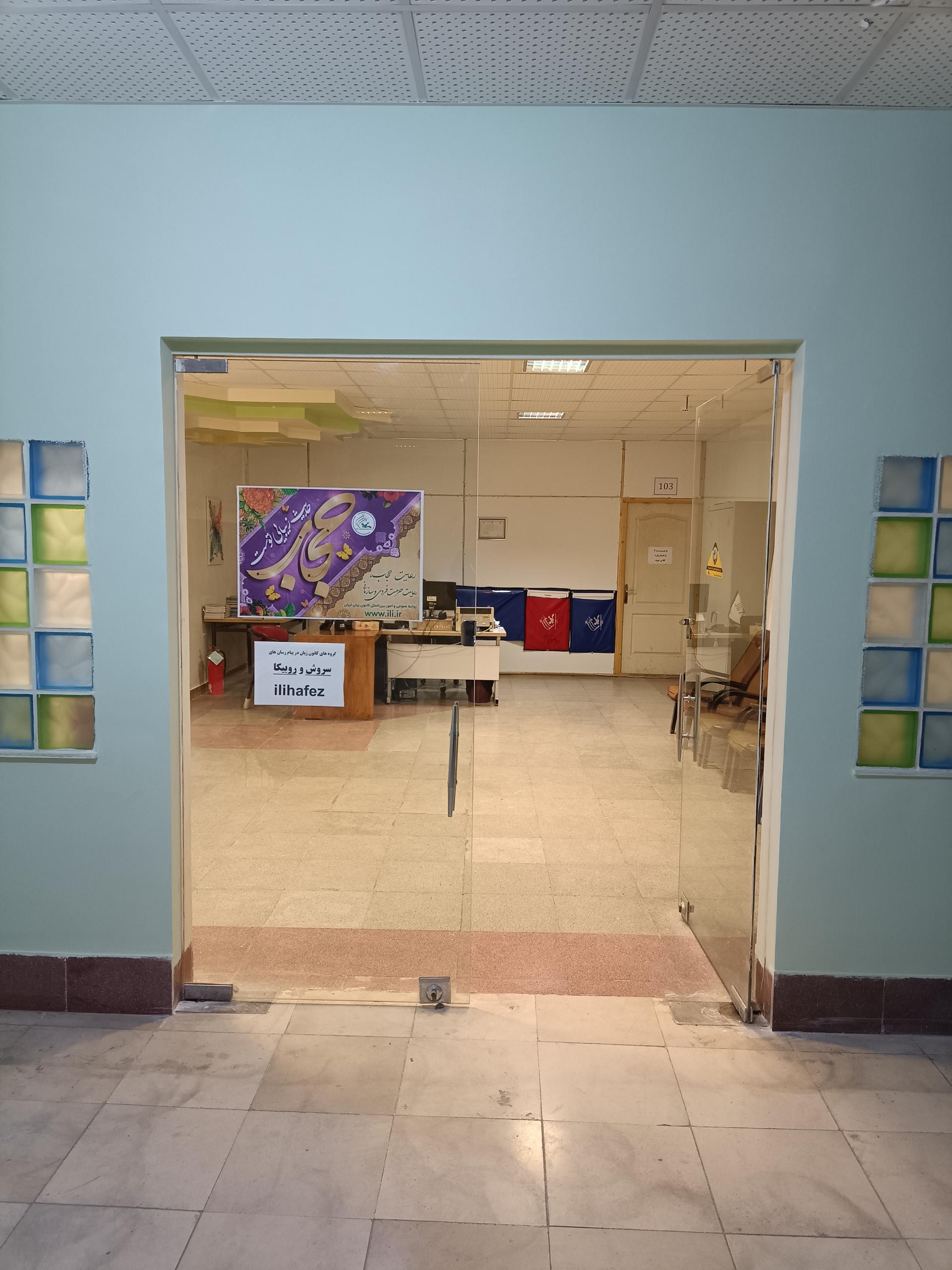 عکس کانون زبان ایران مرکز حافظ شعبه ویلاشهر