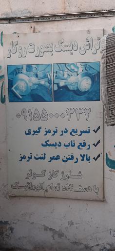 عکس تراش دیسک ترمز