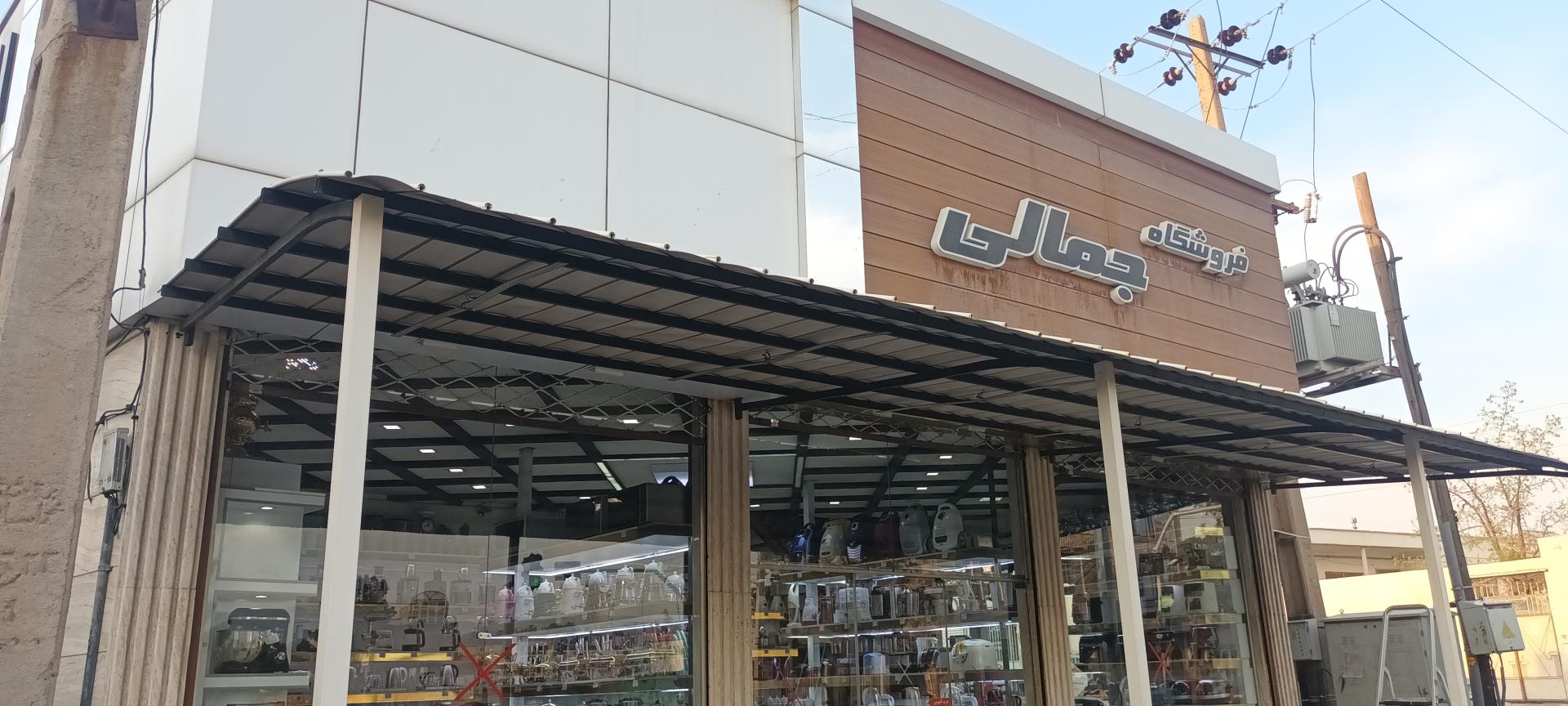 عکس فروشگاه جمالی