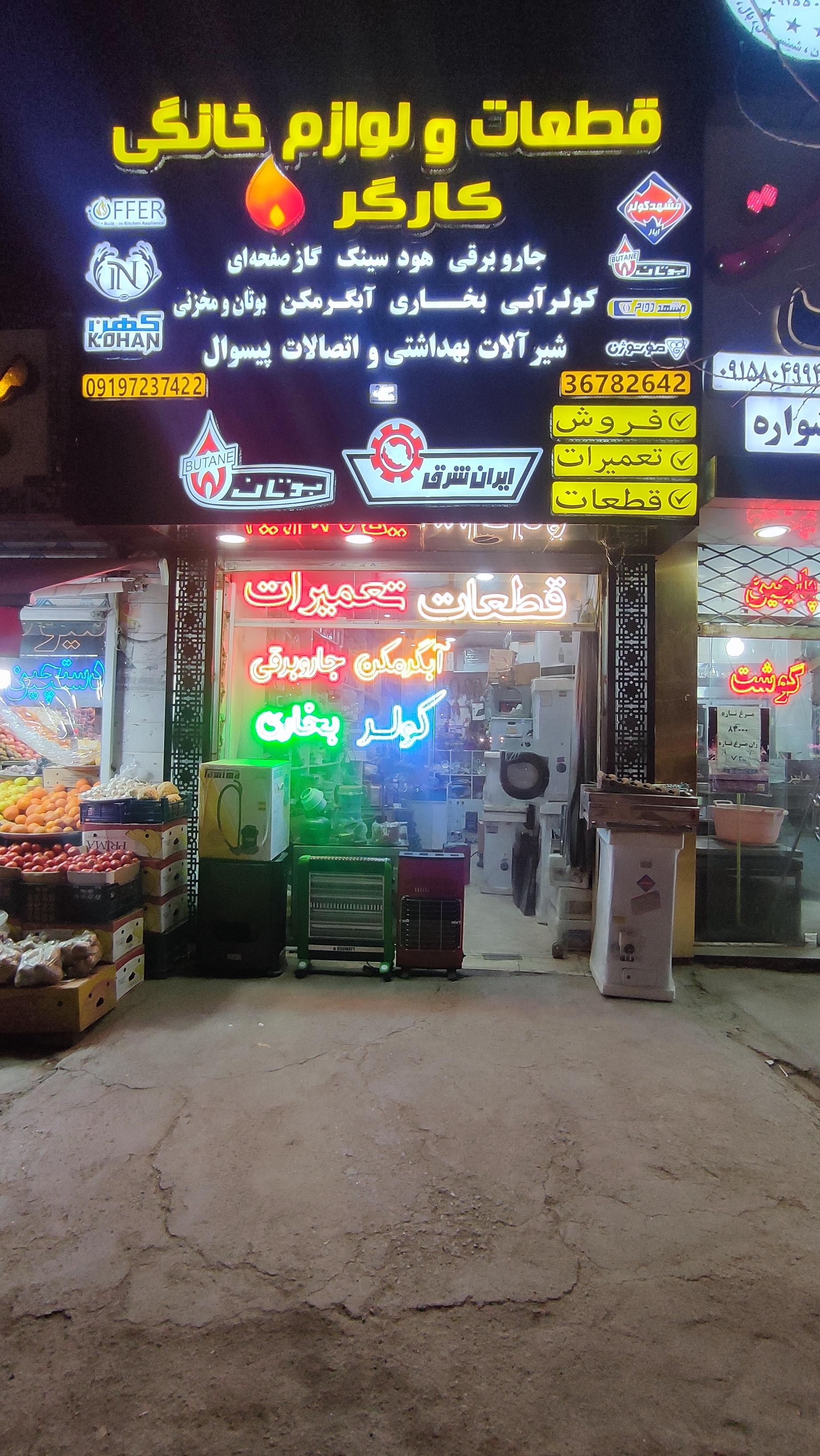 عکس فروشگاه قطعات و لوازم خانگی کارگر