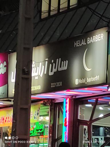 عکس آرایشگاه مردانه هلال