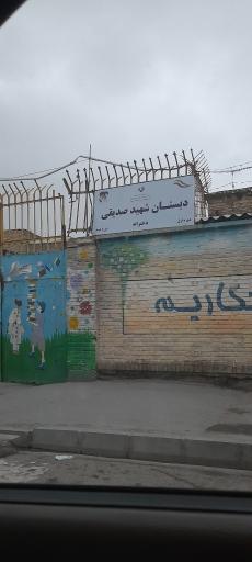 عکس مدرسه دخترانه شهید صدیقی