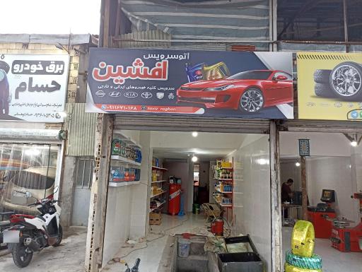 عکس اتو سرویس افشین 