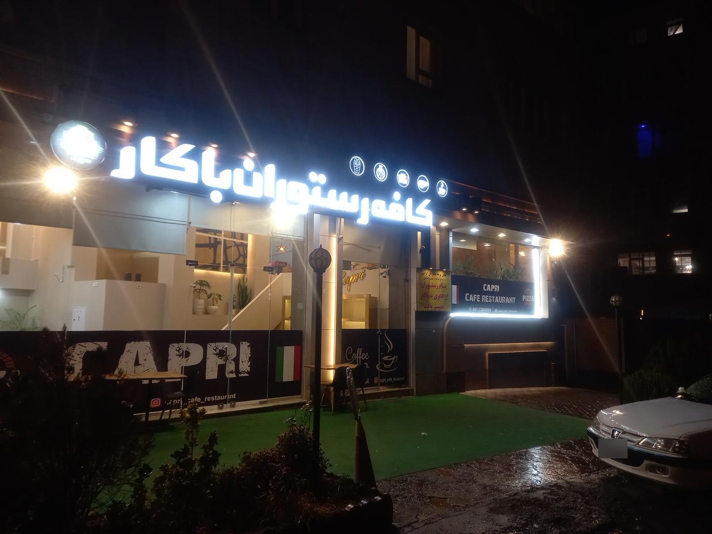 عکس کافه رستوران ایتالیایی باکار(کاپری سابق)