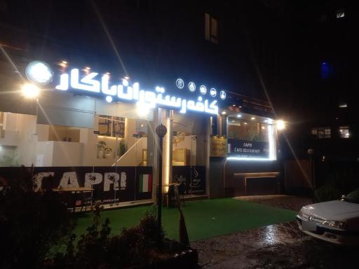 عکس کافه رستوران ایتالیایی باکار