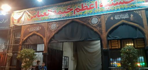 عکس حسینیه اعظم خیمة العباس 