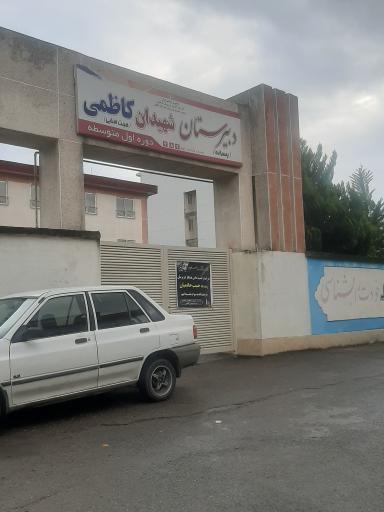 عکس مدرسه شهیدان کاظمی