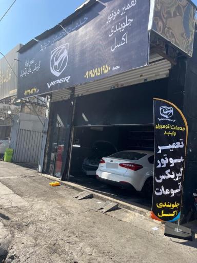 عکس تعمیرگاه تخصصی وایپر