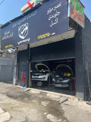 عکس تعمیرگاه تخصصی وایپر