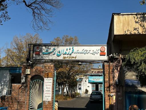 عکس انجمن خیریه فرزندان رحمت 