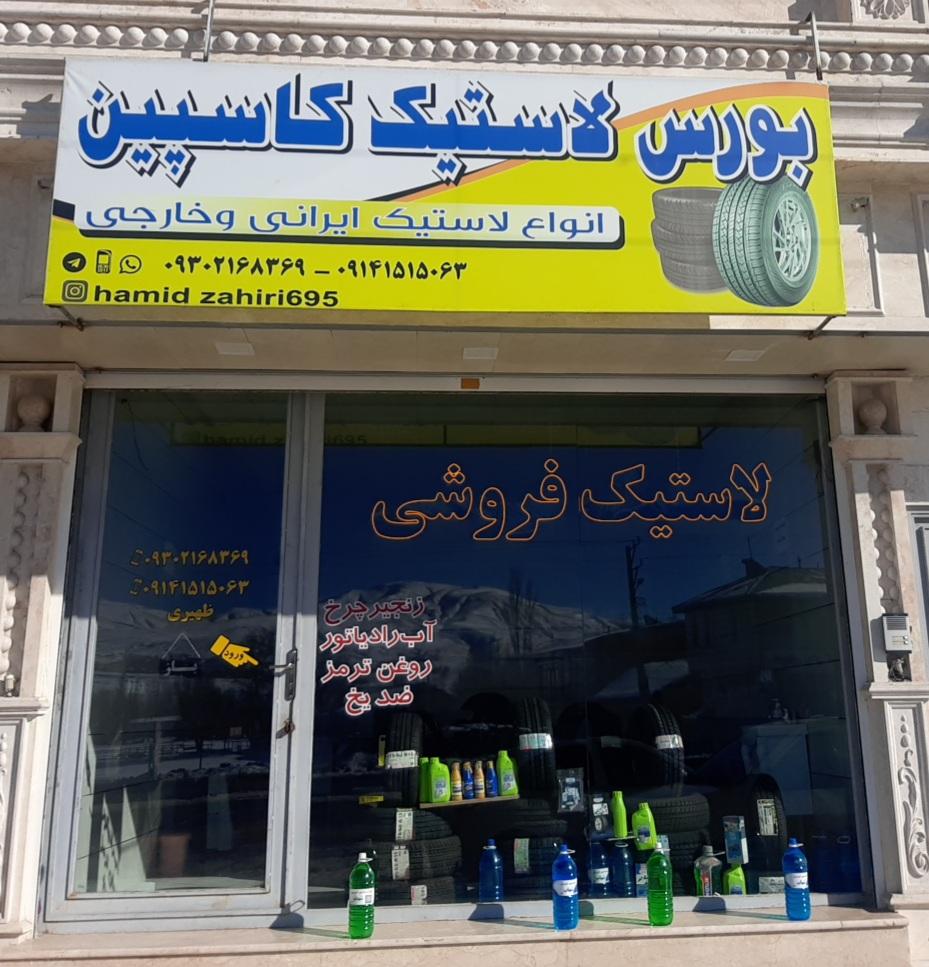 عکس بورس لاستیک کاسپین