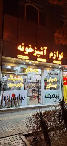 لوازم آشپزخانه پلاسکو