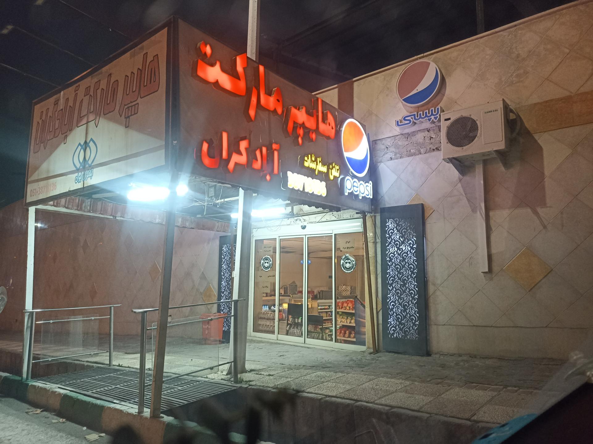 عکس هایپرمارکت آبادگران