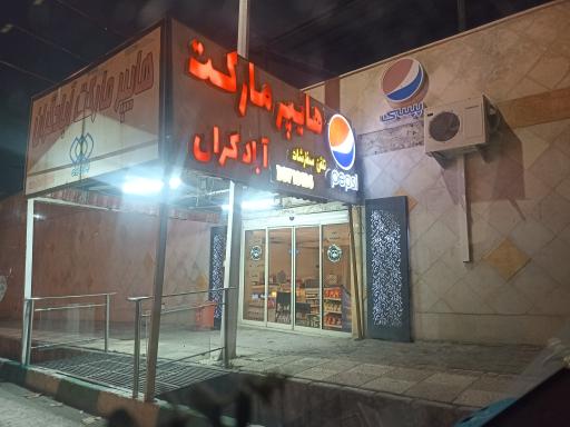 عکس هایپرمارکت آبادگران