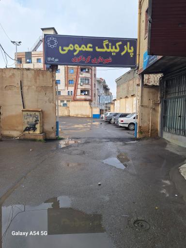 عکس پارکینگ عمومی شهرداری کردکوی 