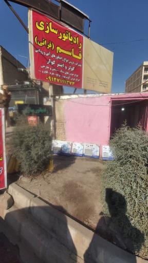 عکس رادیاتور سازی قاسم  قرائی 