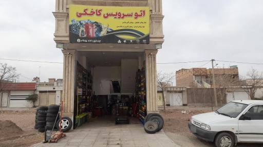 عکس اتو سرویس کاخکی 