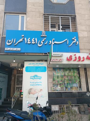 عکس دفتر اسناد رسمی ۱۴۴۱ تهران