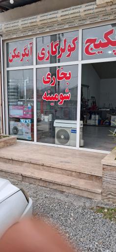 عکس خدمات فنی بیتا