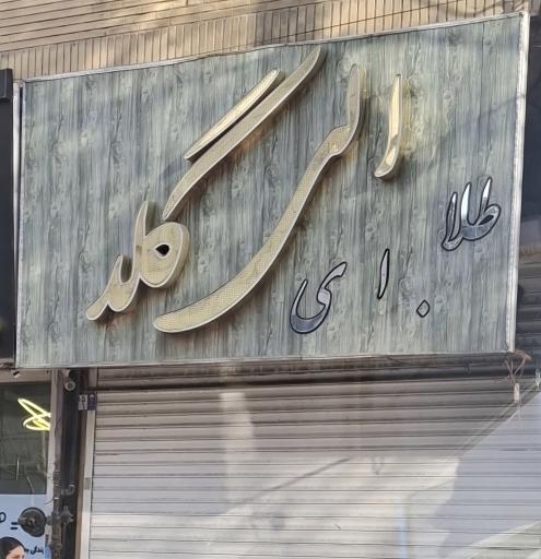 طلافروشی الی گلد
