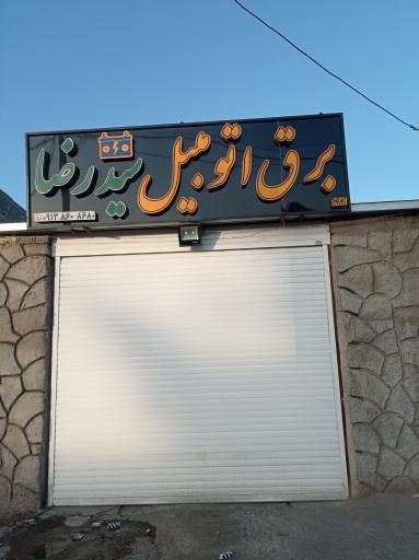 عکس برق اتومبیل سیدرضا 