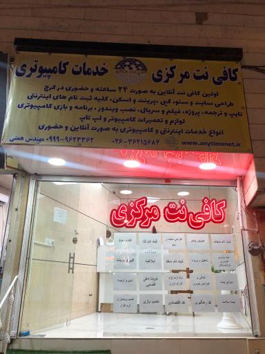 کافی نت مرکزی