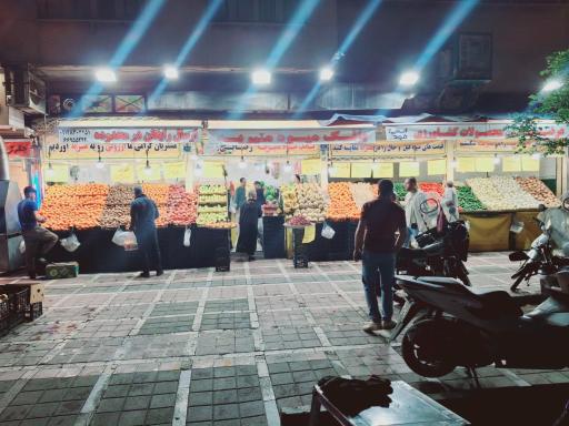 عکس بانک میوه منیریه