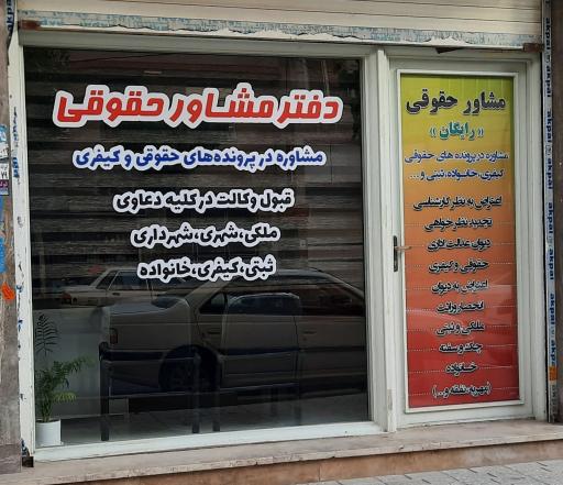 دفتر خدمات و مشاوره حقوقی